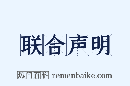 联合声明是什么意思的图片